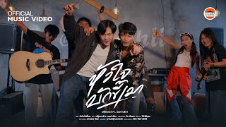 หัวใจบักขี้เมา ฟลุ๊คเกอร์ Ft.เบนซ์ ปรีชา