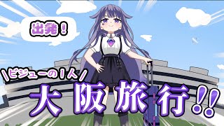 【手描き】お休み中、１人大阪旅行で起きた恥ずかしい出来事を話すビブー【ホロライブ/古石ビジュー/大空スバル/Koseki Bijou】