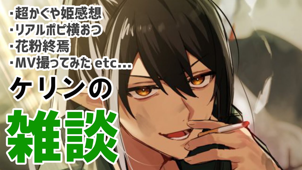 【雑談】皆さん的に超かぐや姫いかがでしたか【ケリン】