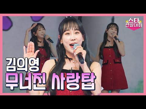 김의영 – 무너진 사랑탑(화요일은 밤이 좋아 98화)