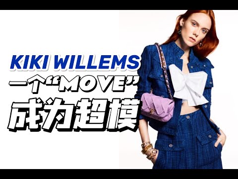 超模系列15 | Kiki Willems 一个“MOVE”，成为超模