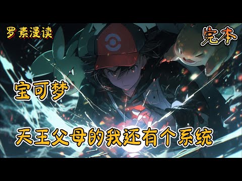 完本《宝可梦：天王父母的我还有个系统》#玄幻 #穿越 #热血 #有声书 #完结文 #一口气看完#宝可梦 #神奇寶貝