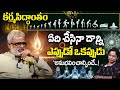 కర్మసిద్ధాంతం భయంకరమైన నిజాలు Facts About Karm