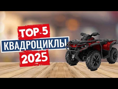 ТОП-5: Лучшие квадроциклы 2025