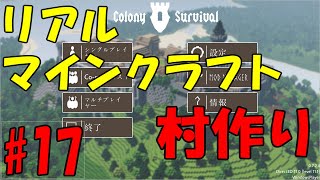 【リアルマインクラフト】村作り #17 【Colony Survival】