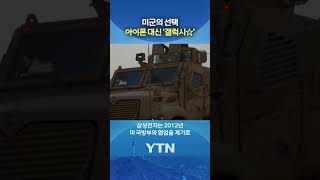 삼성전자가 개발한 군용 스마트폰 #shorts / YTN