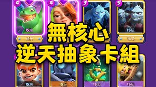 無核心打到世界第一的抽象卡組...我究竟是怎麼贏的？我不知道【皇室戰爭】