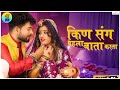 ‎ ARVINDDJREMIX4  किण संग पेला बाता करता Kin Sang Peele Bast 