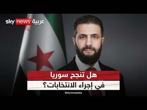 فيديو | هل تنجح الانتخابات في ظل الواقع المعقد الذي تعيشه سوريا؟ | #التاسعة