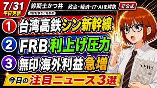 【日経解説】世界へ羽ばたく新幹線。FRBのFOMCって？無印良品好きですか？