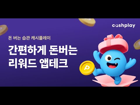 캐시플레이 – 간편하게 돈버는 리워드 앱테크