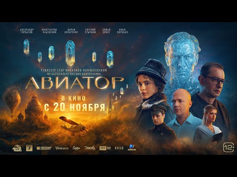 "АВИАТОР" (2025) - официальный трейлер