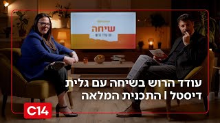 שיחה עם עודד הרוש: - חברת הכנסת גלית דיסטל אטביריאן I התכנית המלאה (חדשות ערוץ 14) - התמונה מוצגת ישירות מתוך אתר האינטרנט יוטיוב. זכויות היוצרים בתמונה שייכות ליוצרה. קישור קרדיט למקור התוכן נמצא בתוך דף הסרטון שיחה עם עודד הרוש: - חברת הכנסת גלית דיסטל אטביריאן I התכנית המלאה (חדשות ערוץ 14) - התמונה מוצגת ישירות מתוך אתר האינטרנט יוטיוב. זכויות היוצרים בתמונה שייכות ליוצרה. קישור קרדיט למקור התוכן נמצא בתוך דף הסרטון