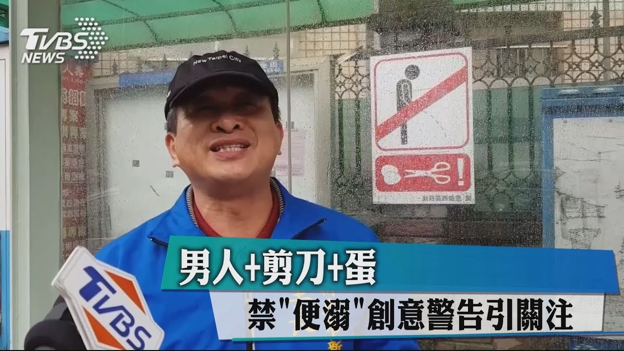 男人+剪刀+蛋 「禁便溺」創意警告引關注