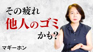 【原因不明の疲れ】HSPや感度が鋭い人が「他人のゴミ」を吸い上げて人生が重くなる理由と解決策｜マギーホン