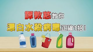 [問題] 冠狀病毒用的漂白水要怎麼稀釋阿?