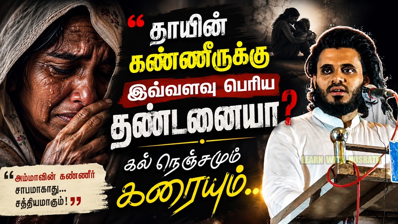 😭 ஒரு தாயின் கண்ணீர் | Abdul Basith Bukhari