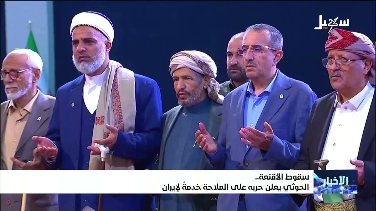 سقوط الأقنعة .. الحوثي يعلن حربه على الملاحة خدمةً لإيران