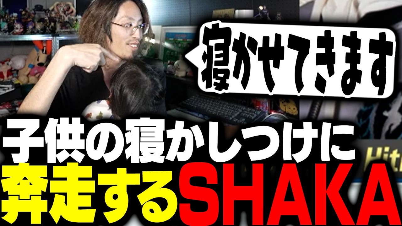 寝れずにやってきた子供を寝かしつけるため奔走するパパSHAKA【ストリートファイター6】