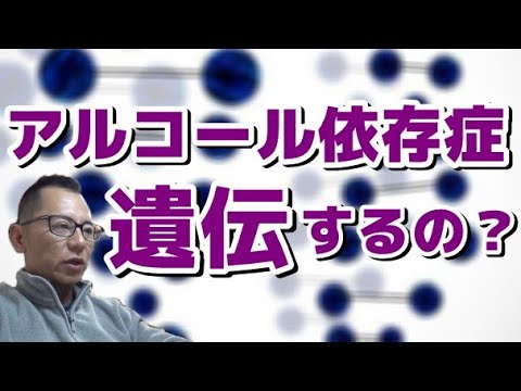 アルコール依存症の遺伝子が特定される