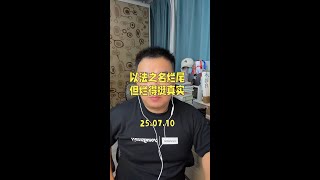 #以法之名 烂尾？我觉得没错！但是烂得挺真实的！#电视剧以法之名 #上热门话题🔥🔥🔥 #内容太过真实