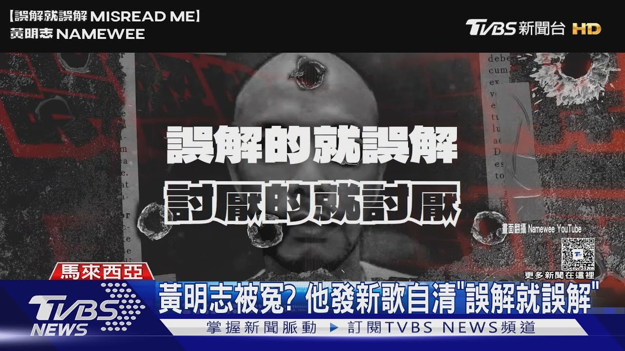 黃明志被冤?保釋期將屆滿突喊:誤解就誤解
