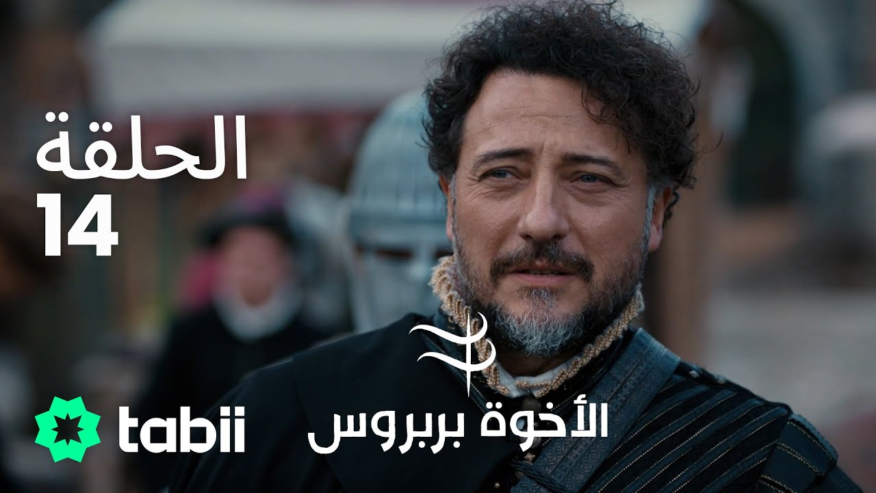 الأخوة بربروس | الحلقة 14
