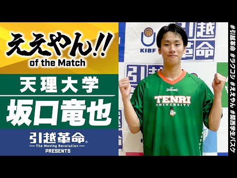 流通学科 【ええやん】坂口竜也［天理大学／No.24／4回生／豊浦高校］引越革命  Presents ええやん of the Macth