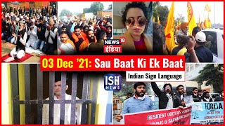3 Dec 2021 | Sau Baat Ki Ek Baat | Kishore Ajwani | ISL