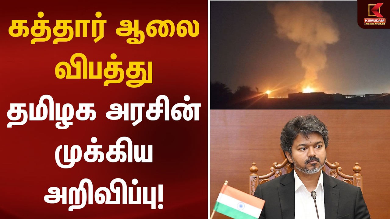 கத்தார் ஆலை விபத்து.. தமிழக அரசின் முக்கிய அறிவிப்பு! | Qatar Explosion | TN Govt | Kumudam News