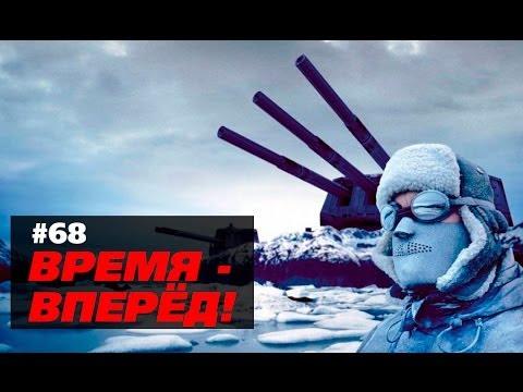 Время - вперед! Выпуск 68