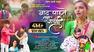 रक्षा बंधन स्पेसियल || VAT PAHATE TUJHI RAKHI | SONALI BHOIR | BAKTI PATIL | PANKAJ |RUPANSH |ANGEL|