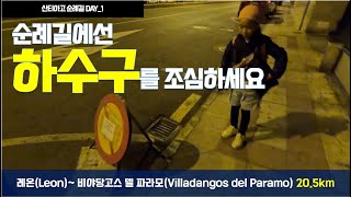 [Day_1] 레온(Leon) ~ 비야당고스 델 파라모(Villadangos del paramo) 20.5km, 산티아고 순례길