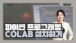 [유니스터디] 파이썬 프로그래밍 | COLAB 설치하기