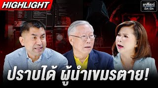 ทลายสแกมเมอร์ได้ เขมรไม่พัง แต่ผู้นำจะตายหมด #เคลียร์ชัดชัด EP.734 | 23 ต.ค. 68