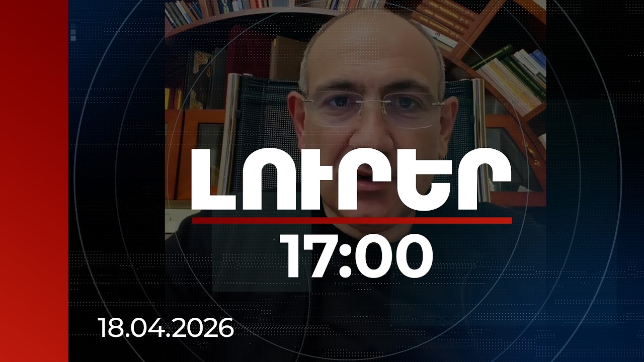 Լուրեր 17:00 | Պատերազմի եռագլուխ կուսակցության վերնախավը պիտակավորում է իր ընտրողներին. վարչապետ