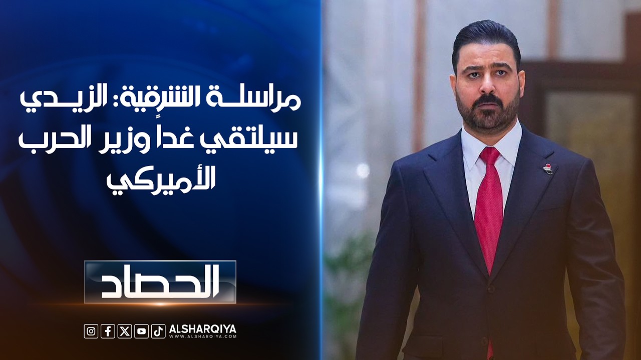 فيديو | مراسلة الشرقية نيوز في واشنطن: الزيدي سيلتقي غداً وزير الحرب الأميركي