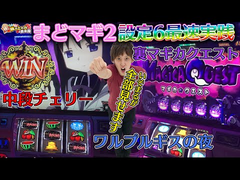 【パチスロ新台 まどか☆マギカ２】まどマギ２の設定６を最速実践！ワルプルギス・裏マギカ・中段チェリー全部見せます！【 いそまるの成り上がり回胴録特別編】[パチスロ][スロット]