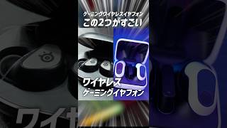 おすすめのワイヤレスゲーミングイヤホン2選 #shorts #デバイス #ワイヤレスイヤホン