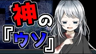 無慈悲な笑顔　見抜けるようになった『神のウソ』#9【フリーゲーム攻略実況】
