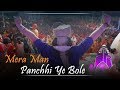 Mera Man Panchhi Ye Bole मेरा मन पंछी ये बोले