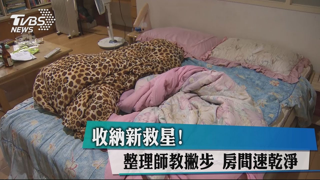 收納新救星!整理師教撇步 房間速乾淨