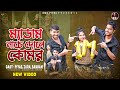 ম্যাডাম নাচে নাচে দোলে কোমর Medam Nache Nache NMS Piya