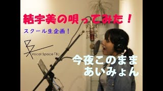 あいみょん -今夜このまま | 結宇美 (Cover)【フル/字幕/歌詞付】 mqdefault - あいみょん -今夜このまま | 結宇美 (Cover)【フル/字幕/歌詞付】