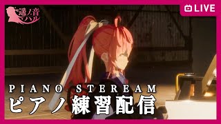 【 #生ハル 】遥ノ音ハルのピアノ練習配信！【耳コピの幅をひろげたり】