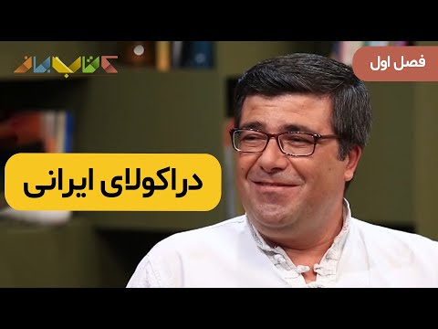 فصل اول کتاب باز امیرحسین صدیق با داوود امیریان