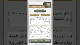 3728 - حكم دفن أكثر من ميت في قبر واحد  - نور على الدرب image