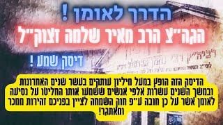 הדרך לאומן הגה"צ הרב מאיר שלמה זצוק"ל | אומן | הנסיע לאומן | משמעות הנסיעה | למה הצדיק רוצה שנגיע !! (הרב מאיר שלמה זצ"ל) - התמונה מוצגת ישירות מתוך אתר האינטרנט יוטיוב. זכויות היוצרים בתמונה שייכות ליוצרה. קישור קרדיט למקור התוכן נמצא בתוך דף הסרטון