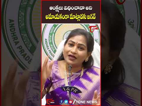 అమాయకంగా మాట్లాడకు జగన్..! #vangalapudianitha #tdp #ysjagan #ycp #apnews #aphomeminister #tonenews