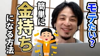 【ひろゆき】美女と付き合いたい人へ!金持ちになるには〇〇するだけ
